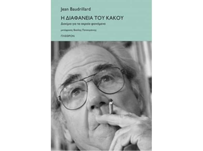 Η διαφάνεια του κακού