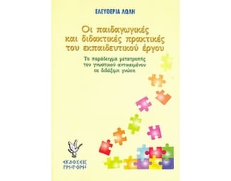 Οι παιδαγωγικές και διδακτικές πρακτικές του εκπαιδευτικού έργου image 0