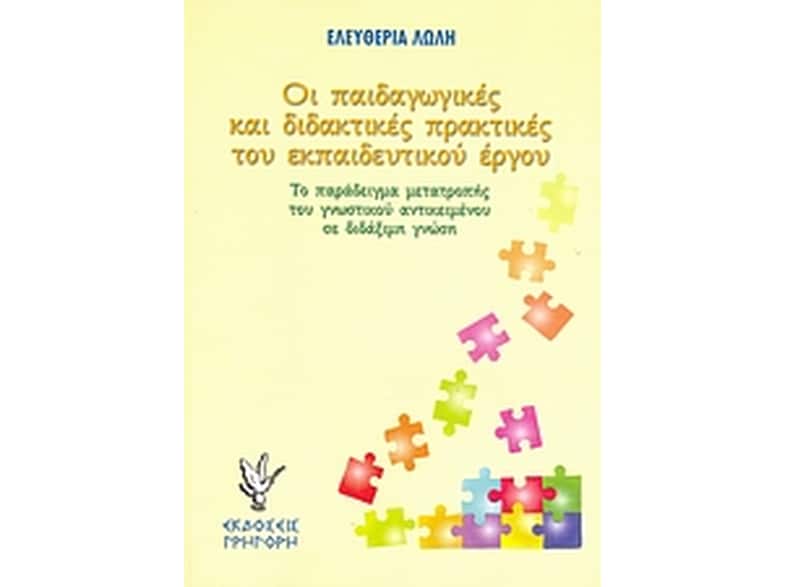 Οι παιδαγωγικές και διδακτικές πρακτικές του εκπαιδευτικού έργου