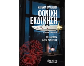 Φονική εκδίκηση image 1