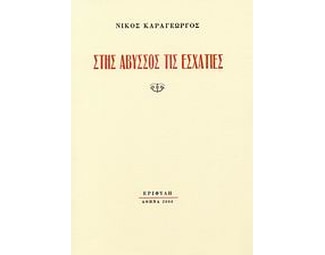 Στης άβυσσος τις εσχατιές image 0