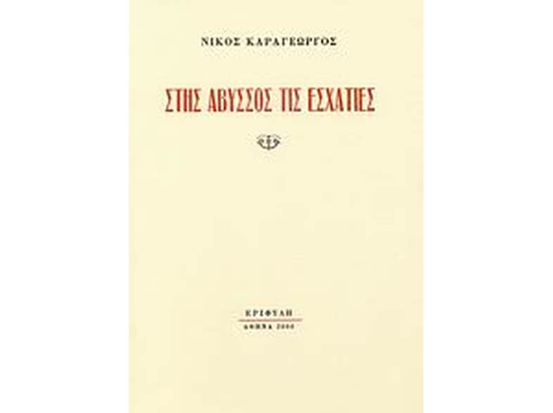 Στης άβυσσος τις εσχατιές