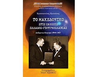 Το Μακεδονικό στις σχέσεις Ελλάδος - Γιουγκοσλαβίας image 0
