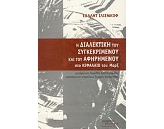 Η διαλεκτική του συγκεκριμένου και του αφηρημένου στο Κεφάλαιο του Μαρξ image 0