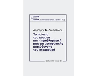 Το παίγνιο του κόσμου και η προβληματική μιας μη μεταφυσικής κατεύθυνσης του στοχασμού image 0