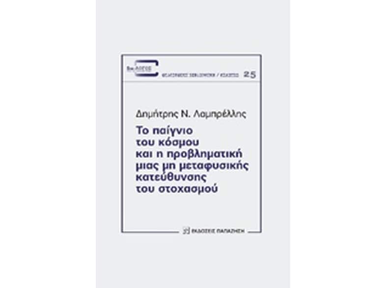 Το παίγνιο του κόσμου και η προβληματική μιας μη μεταφυσικής κατεύθυνσης του στοχασμού