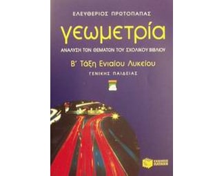 Γεωμετρία Β' τάξη ενιαίου λυκείου image 1