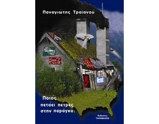 Ποιός πετάει πέτρες στην αμερικάνικη παράγκα; image 0