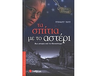 Τα σπίτια με το αστέρι image 0