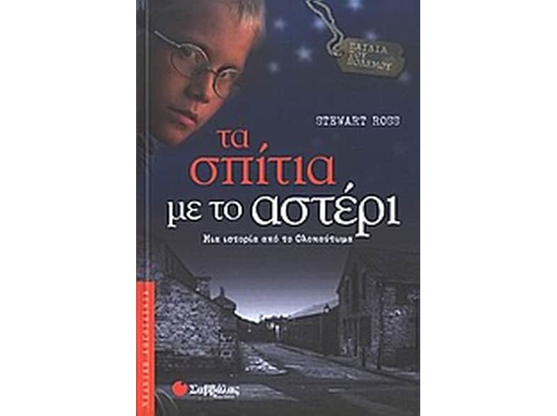 Τα σπίτια με το αστέρι