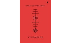 Ψυχοχώρος