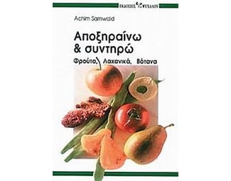 Αποξηραίνω και συντηρώ image 0