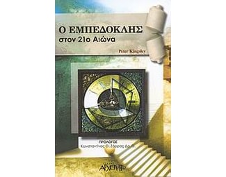 Ο Εμπεδοκλής στον 21ο αιώνα image 1