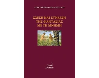 Σχέση και σύνδεση της φαντασίας με τη μνήμη image 0