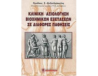 Κλινική αξιολόγηση βιοχημικών εξετάσεων σε διάφορες παθήσεις image 0
