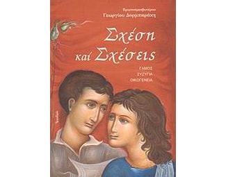 Σχέση και σχέσεις image 0
