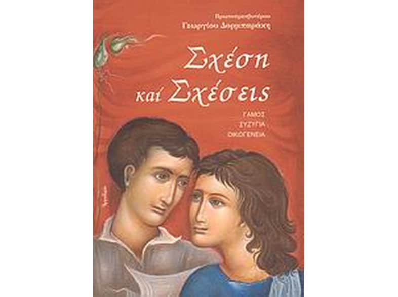 Σχέση και σχέσεις