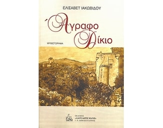 Άγραφο δίκιο image 0