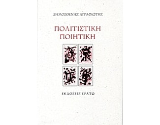 Πολιτιστική ποιητική image 0