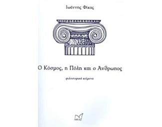 Ο κόσμος, η πόλη και ο άνθρωπος image 0