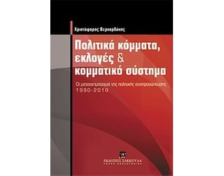 Πολιτικά κόμματα, εκλογές και κομματικό σύστημα image 0