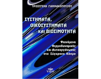 Σύστημα, οικοσύστημα και βιωσιμότητα image 0