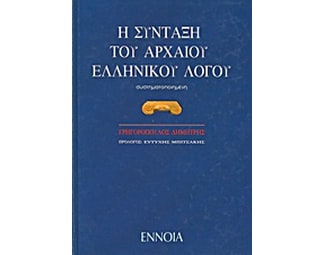 Βοήθημα Η Σύνταξη Του Αρχαίου Ελληνικού Λόγου (Γρηγορόπουλος, Δημήτρης) image 0