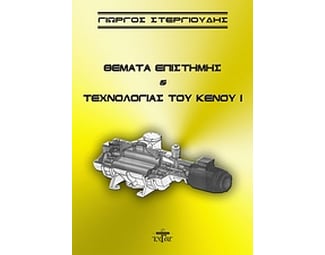 Θέματα επιστήμης και τεχνολογίας του κενού Ι image 0