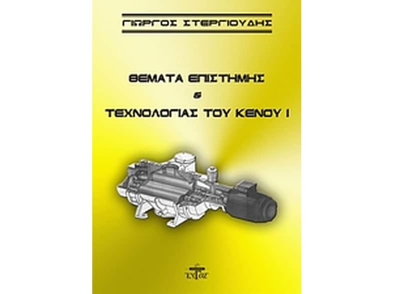 Θέματα επιστήμης και τεχνολογίας του κενού Ι