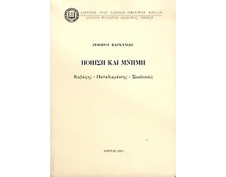 Ποίηση και μνήμη image 0