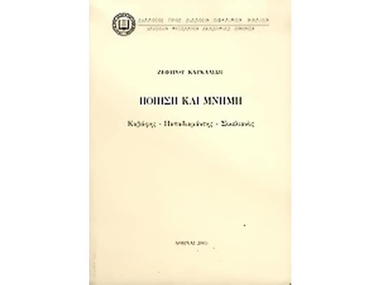 Ποίηση και μνήμη