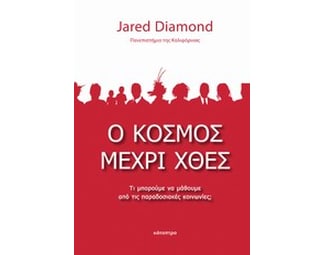 Ο κόσμος μέχρι χθες image 0