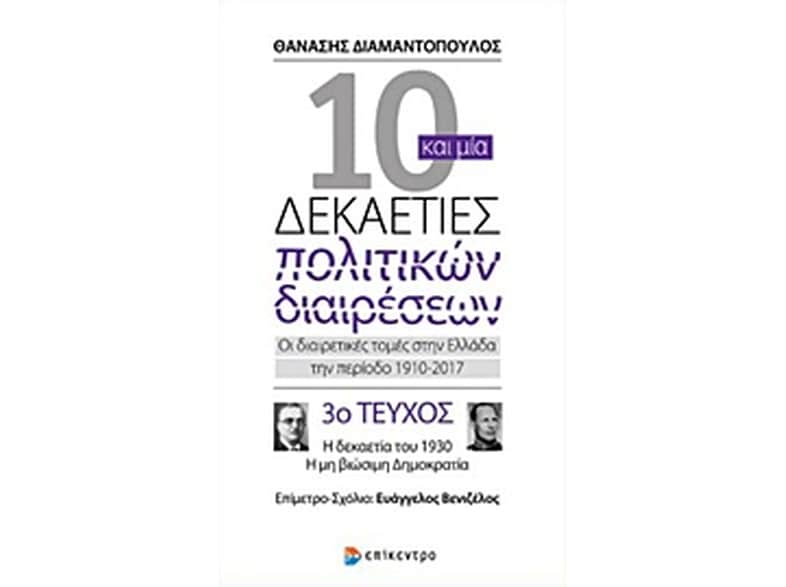 10 και μία δεκαετίες πολιτικών διαιρέσεων- Οι διαιρετικές τομές στην Ελλάδα την περίοδο 1910-2017