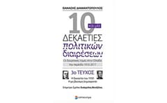 10 και μία δεκαετίες πολιτικών διαιρέσεων- Οι διαιρετικές τομές στην Ελλάδα την περίοδο 1910-2017 1245579