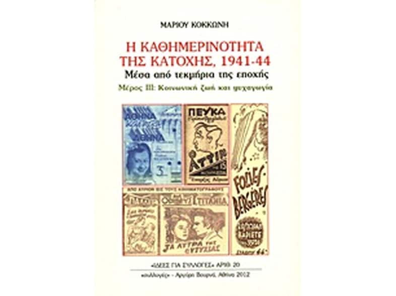 Η καθημερινότητα της κατοχής 1941 - 44