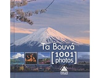 Τα βουνά [1001 photos] image 0