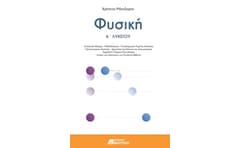 Φυσική Α λυκείου