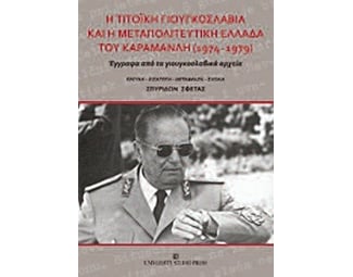 Η Τιτοϊκή Γιουγκοσλαβία και η μεταπολιτευτική Ελλάδα του Καραμανλή 1974-1979 image 0