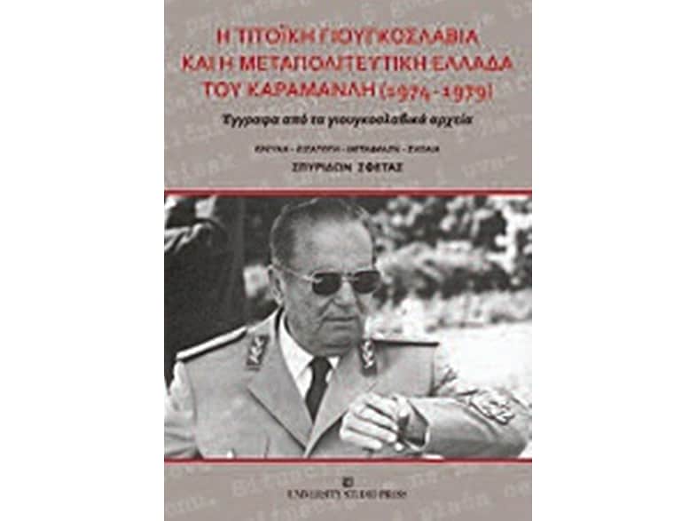 Η Τιτοϊκή Γιουγκοσλαβία και η μεταπολιτευτική Ελλάδα του Καραμανλή 1974-1979
