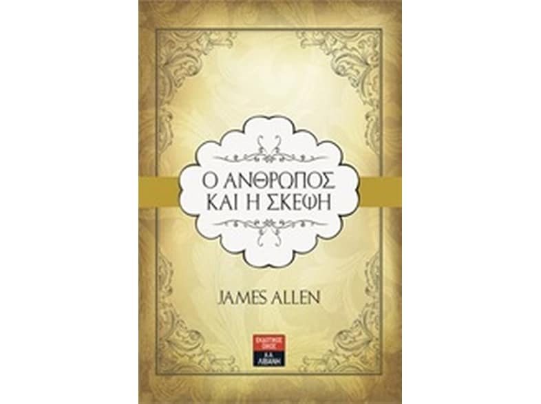 Ο άνθρωπος και η σκέψη