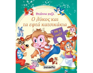Ο λύκος και τα εφτά κατσικάκια image 1