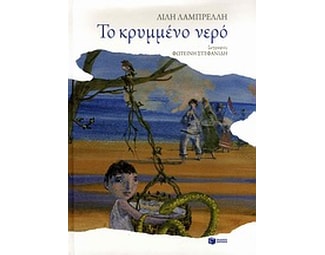 Το κρυμμένο νερό image 0