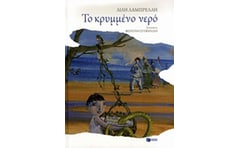 Το κρυμμένο νερό