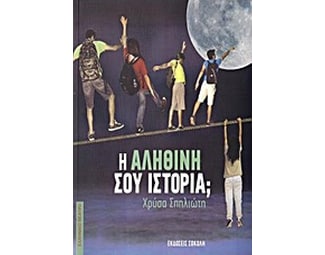 Η αληθινή σου ιστορία image 0