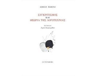 Συγκριτισμός και θεωρία της λογοτεχνίας image 0
