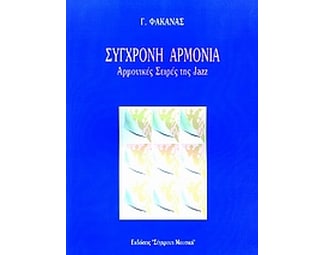 Σύγχρονη αρμονία image 0