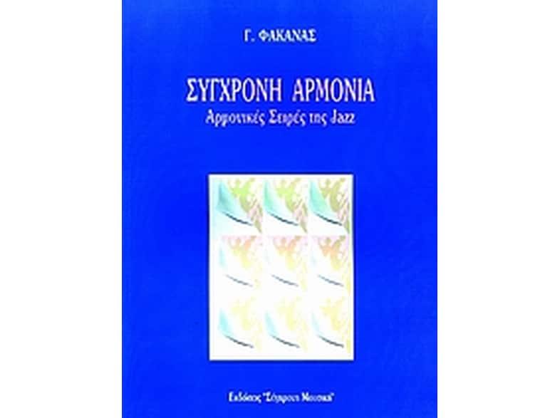 Σύγχρονη αρμονία