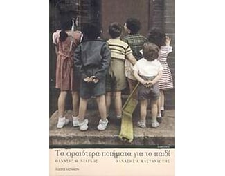 Τα ωραιότερα ποιήματα για το παιδί image 0