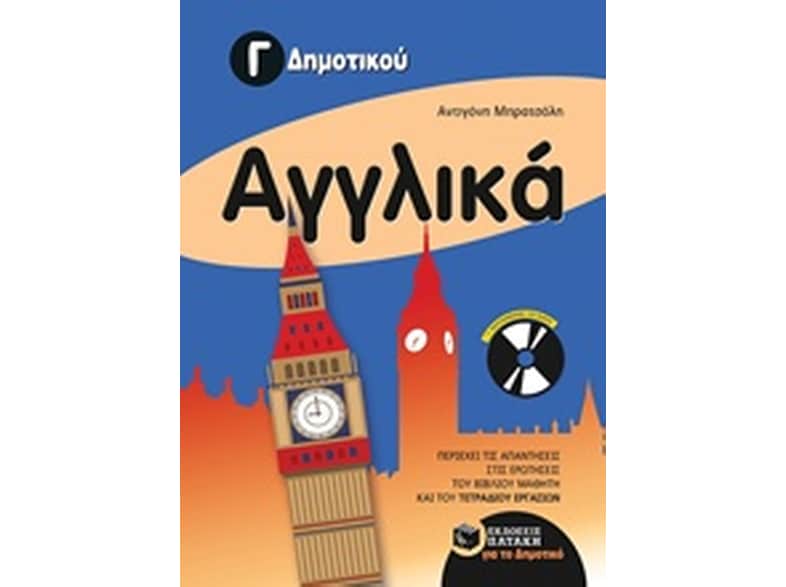 Βοήθημα Αγγλικά Γ' Δημοτικού