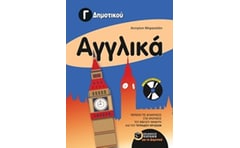 Βοήθημα Αγγλικά Γ Δημοτικού